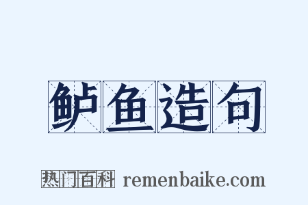 鲈鱼造句是什么意思的图片